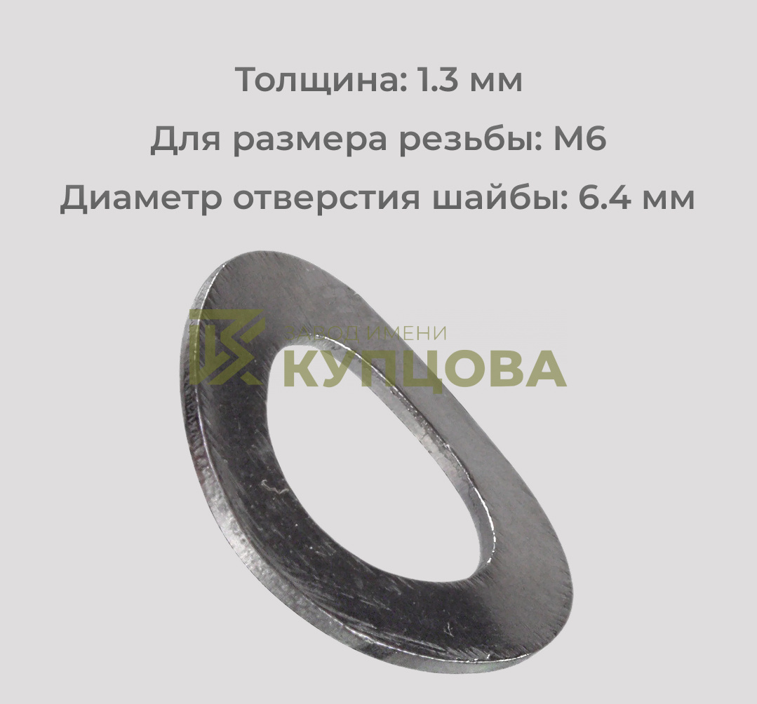 Шайба М6 волнистая из нержавеющей стали А2 DIN 137 B