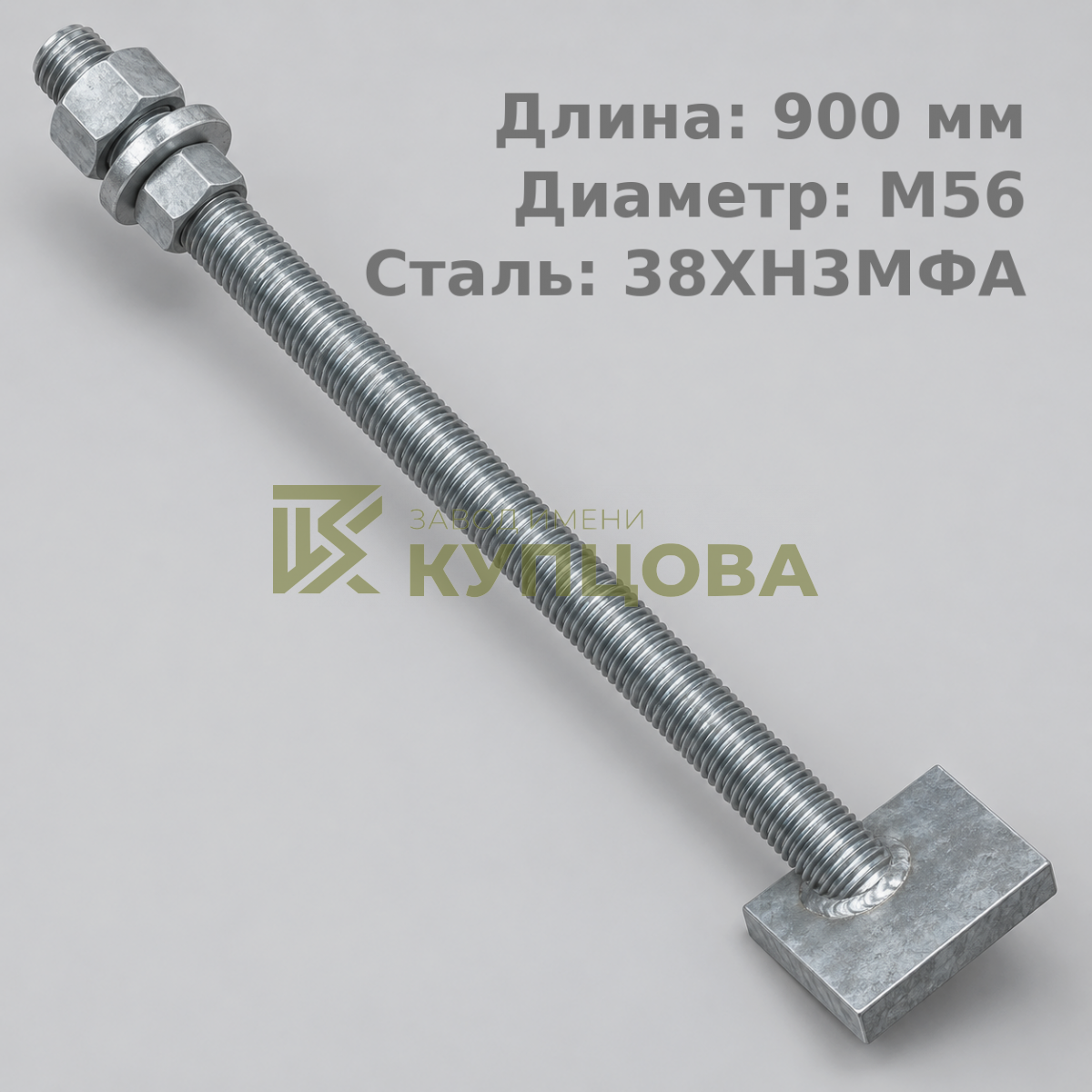 56х900 2.2 Фундаментный анкерный болт ГОСТ 24379.1-80(2012), 38ХНЗМФА, Резьба1 160, Резьба2 160
