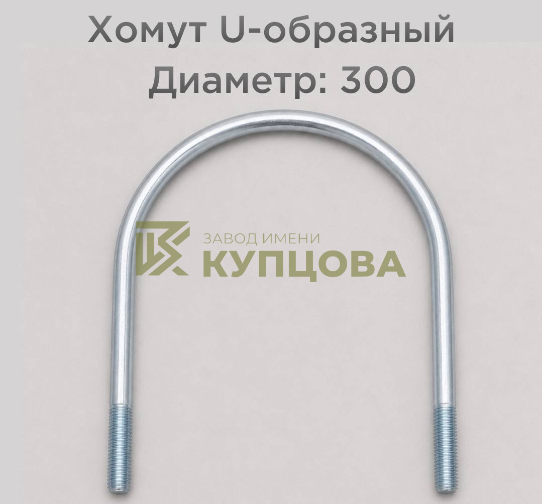 Хомут 300 ГОСТ 24137-80