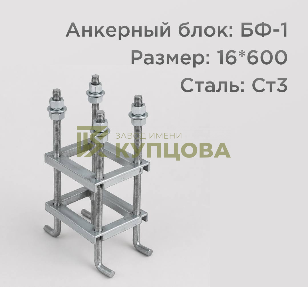 Анкерный блок, БФ-1, Ст3, 16х600 1.1 ГОСТ 24379.1-80(2012)
