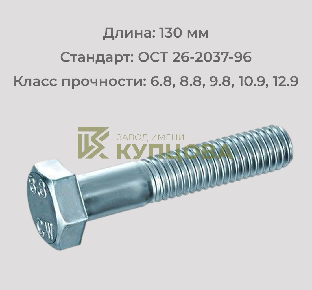 Болт М10х130 ОСТ 26-2037-96