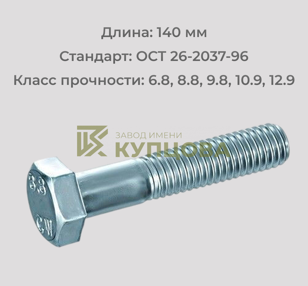 Болт М10х140 ОСТ 26-2037-96