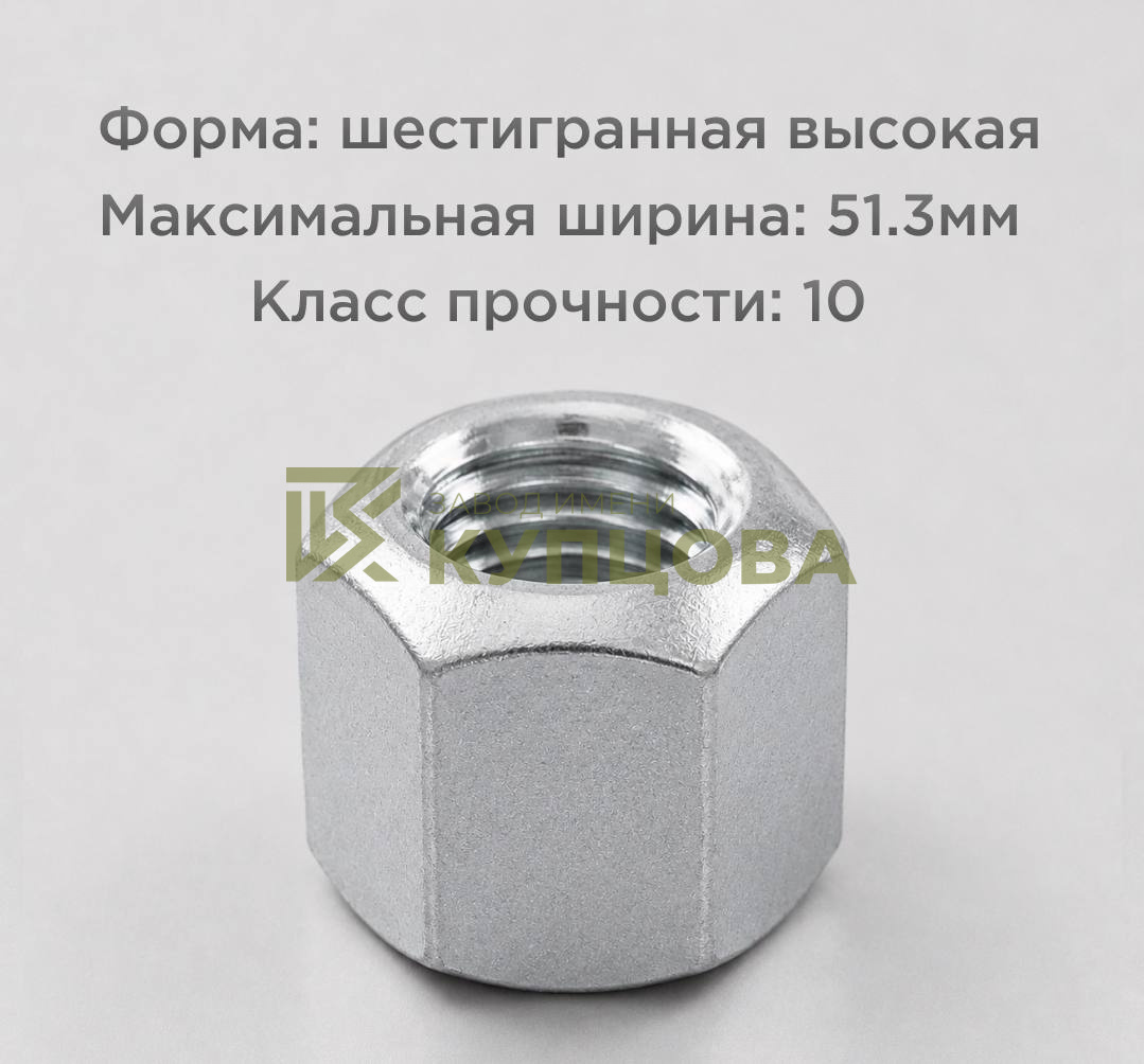 Гайка ГОСТ 5931-70 М30 особо высокая шестигранная