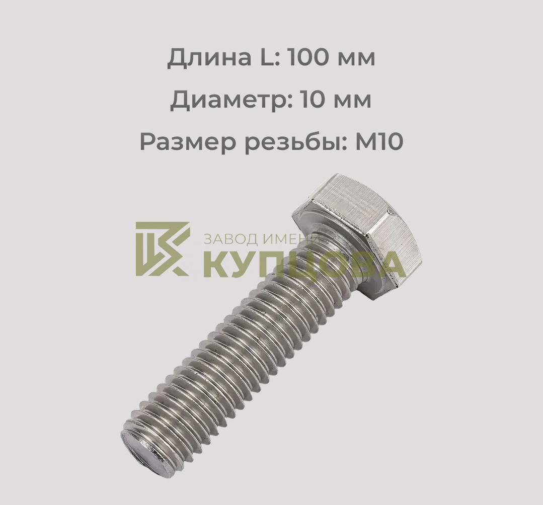 Болт М10х100 с полной резьбой из нержавеющей стали А2 DIN 933